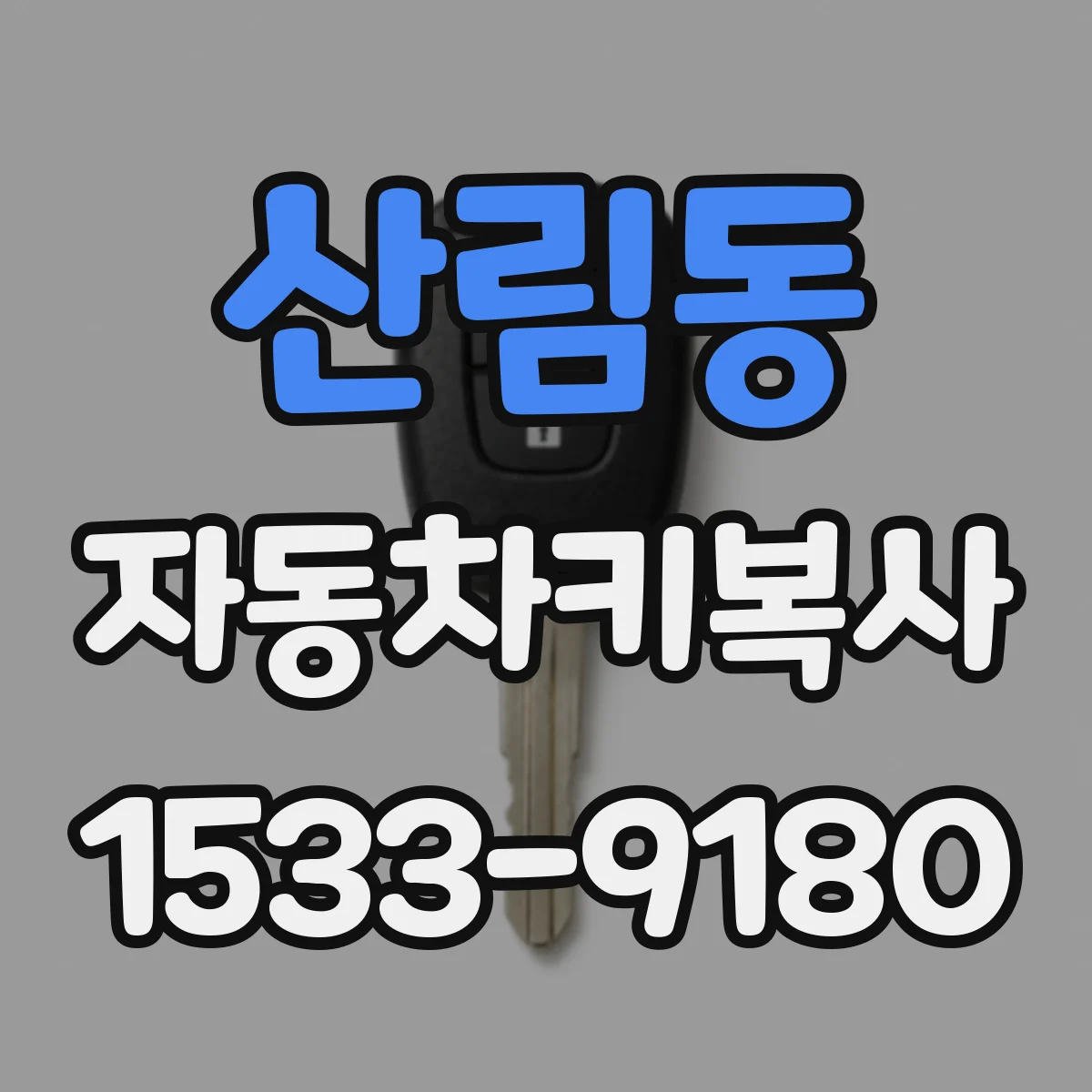 산림동 자동차키복사