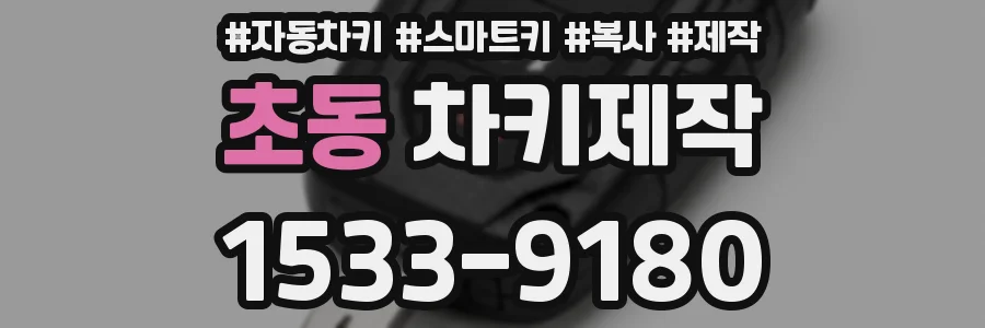 초동 차키제작