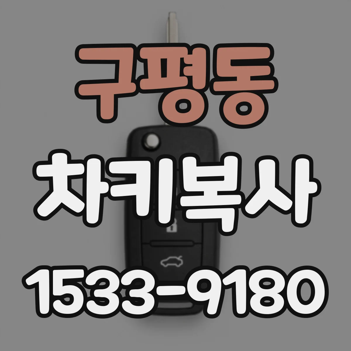 구평동 차키복사