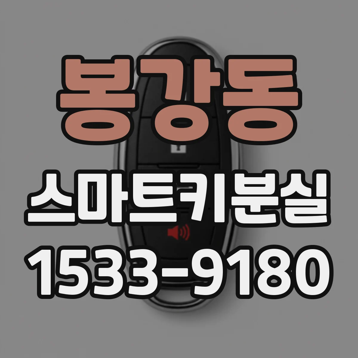 봉강동 스마트키분실