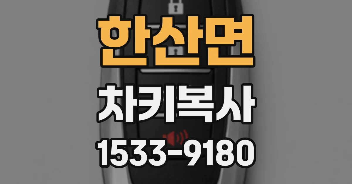 한산면 차키복사