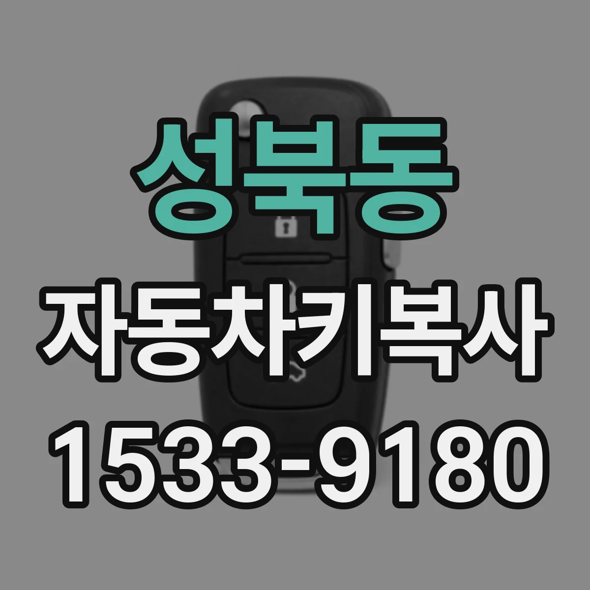 성북동 자동차키복사