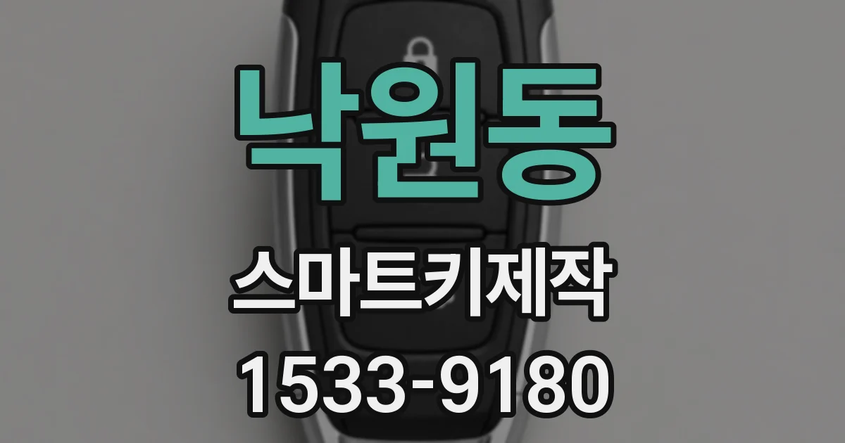 낙원동 스마트키제작