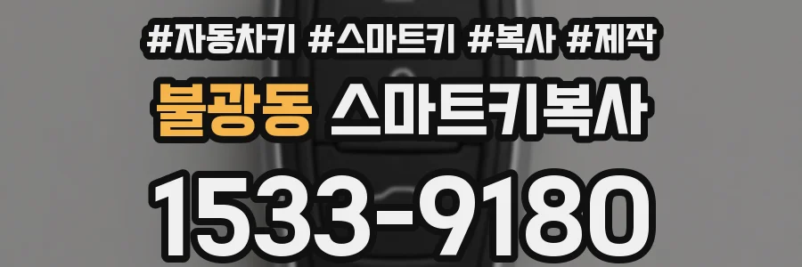 불광동 스마트키복사