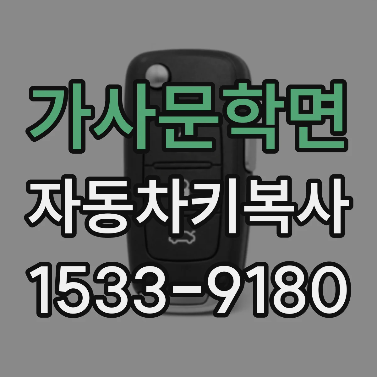 가사문학면 자동차키복사
