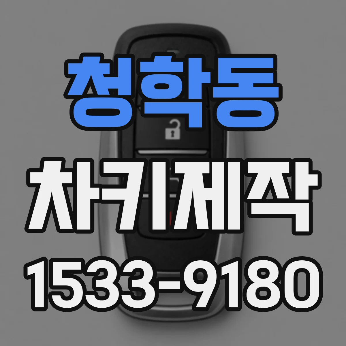 청학동 차키제작
