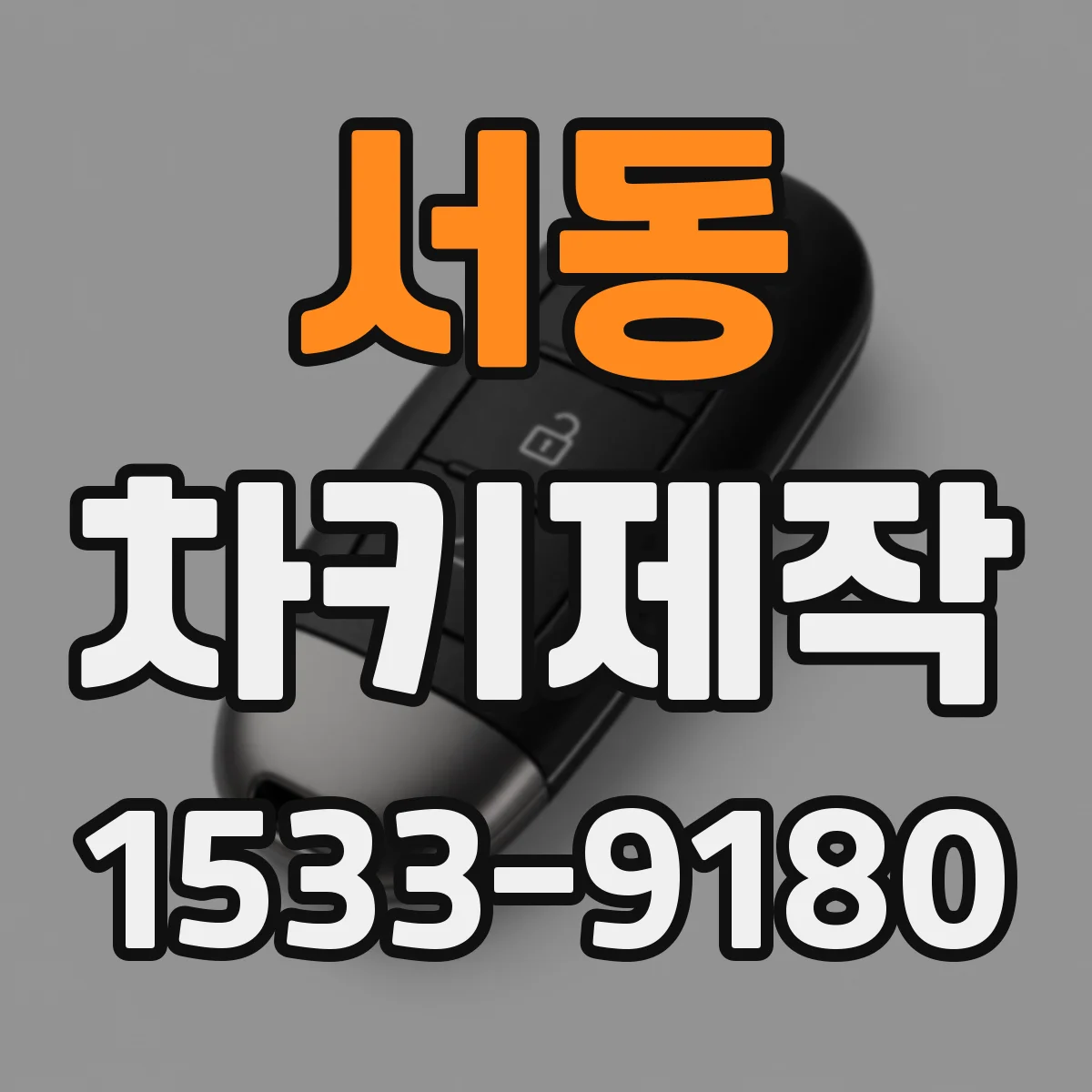 서동 차키제작