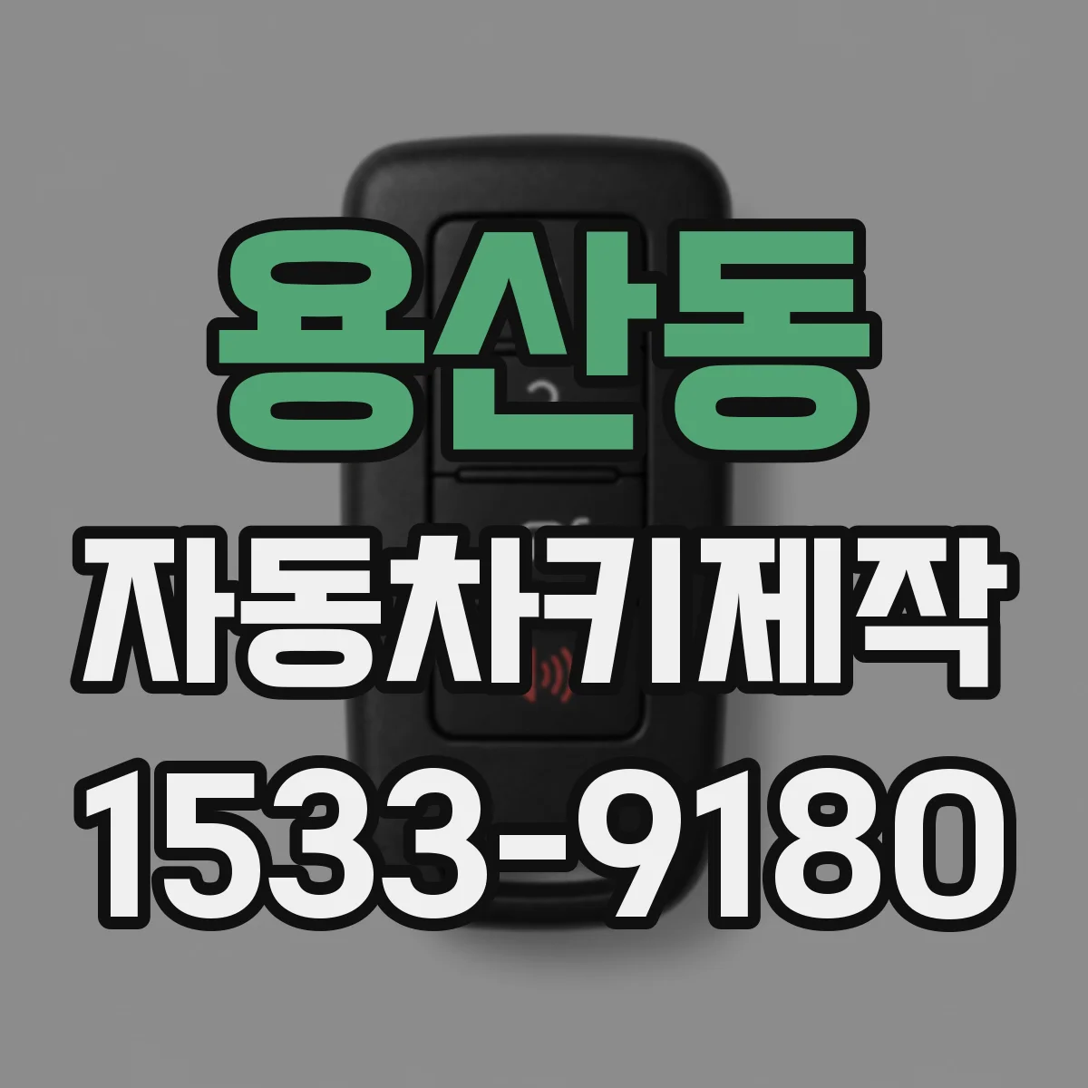 용산동 자동차키제작