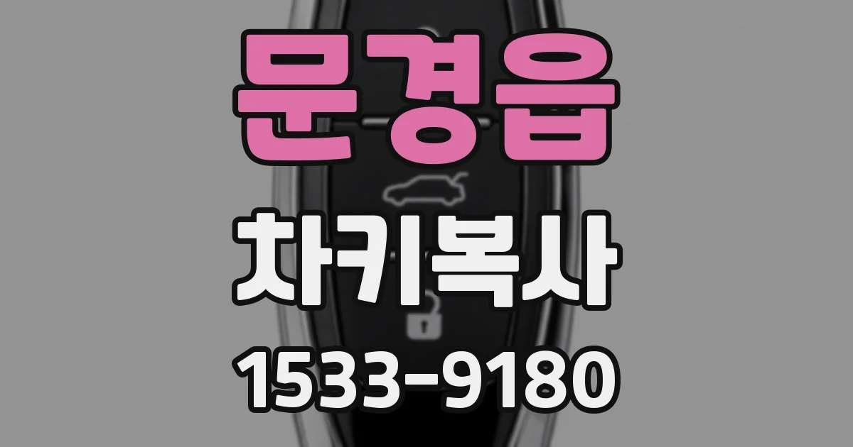 문경읍 차키복사