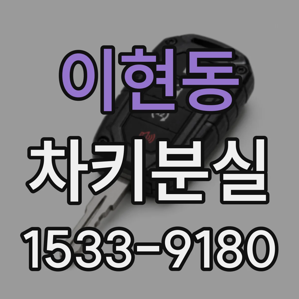 이현동 차키분실