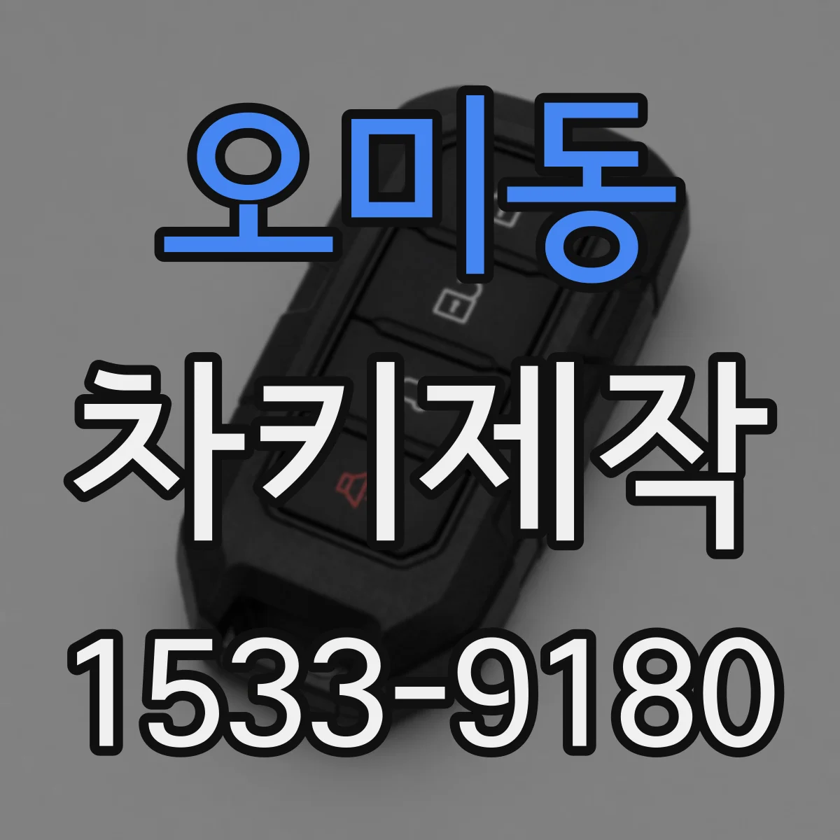 오미동 차키제작