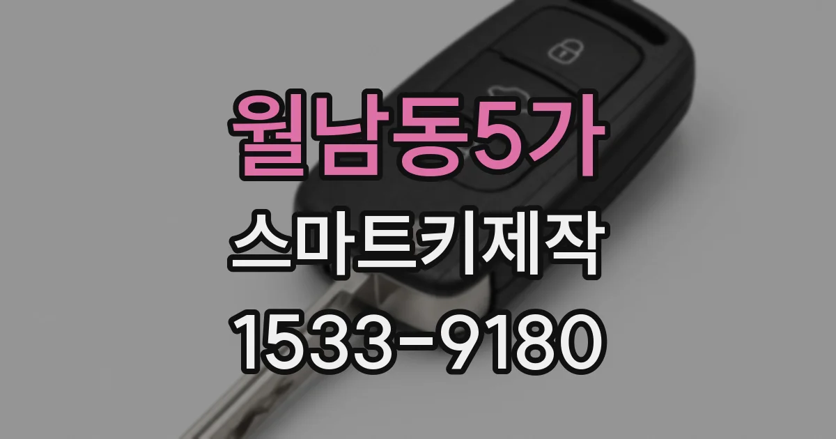월남동5가 스마트키제작