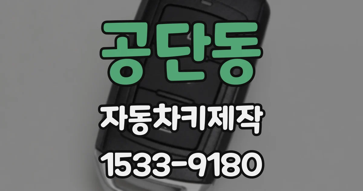 공단동 자동차키제작