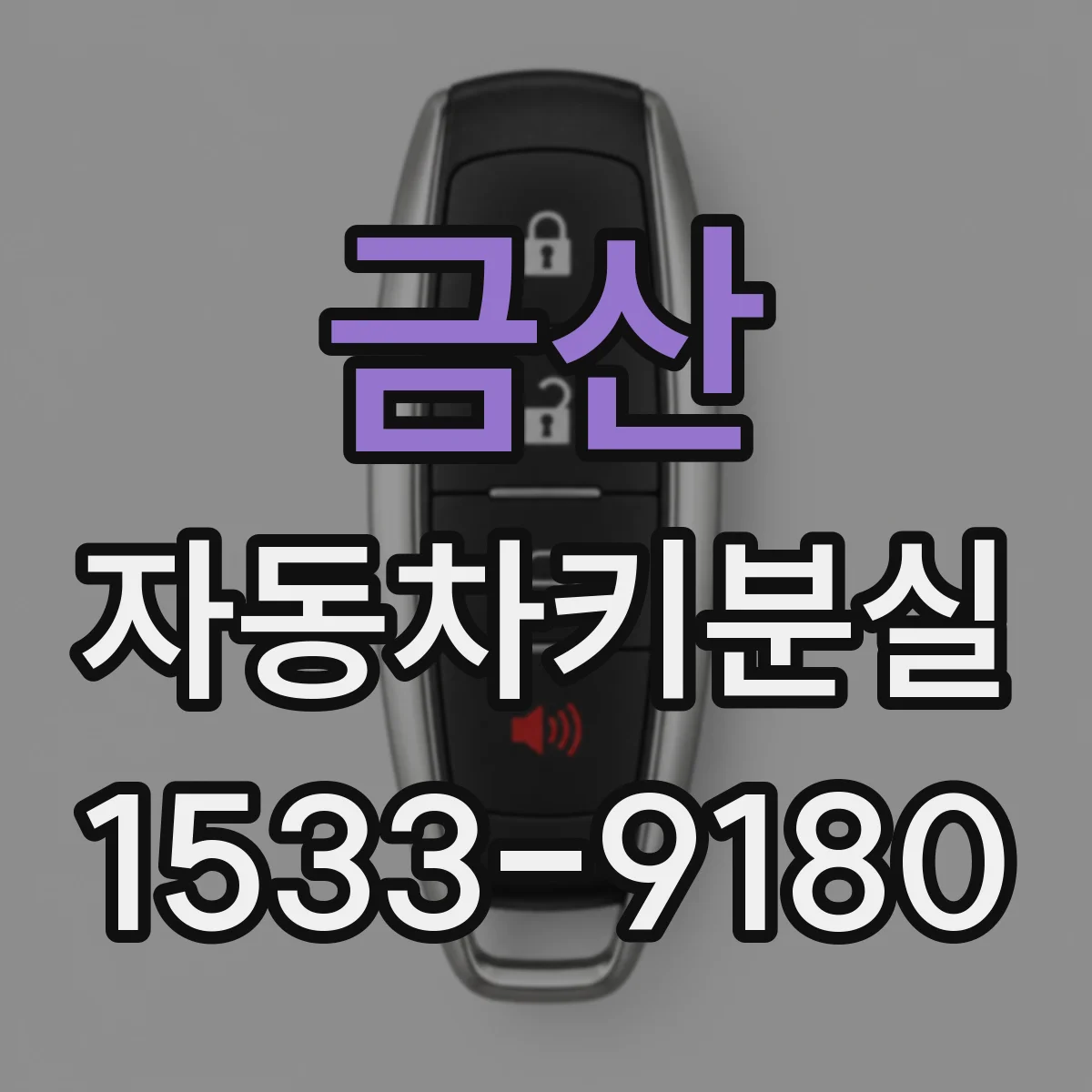 금산 자동차키분실 대리점에서 처리 빠르게 하는 사전 점검