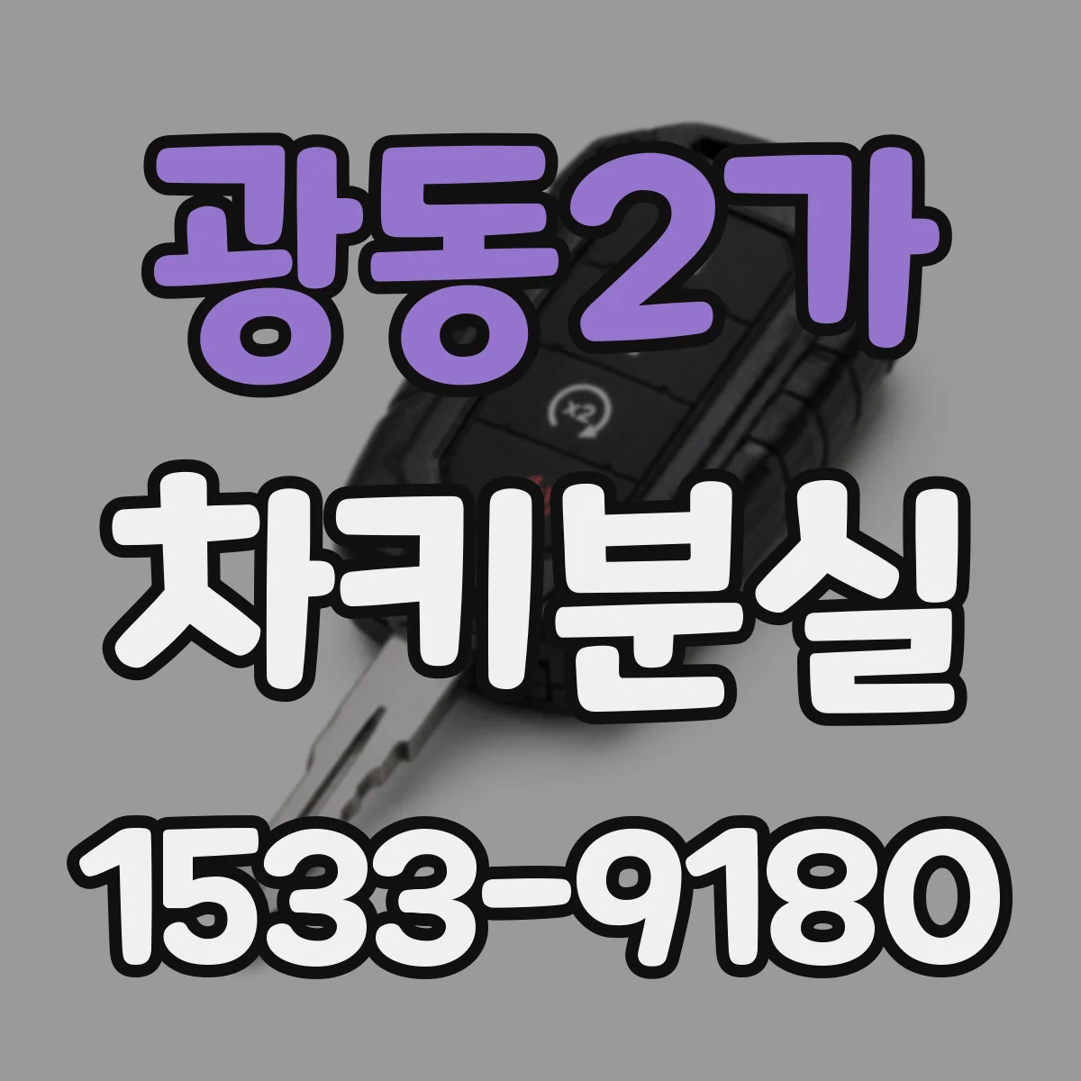 광동2가 차키분실