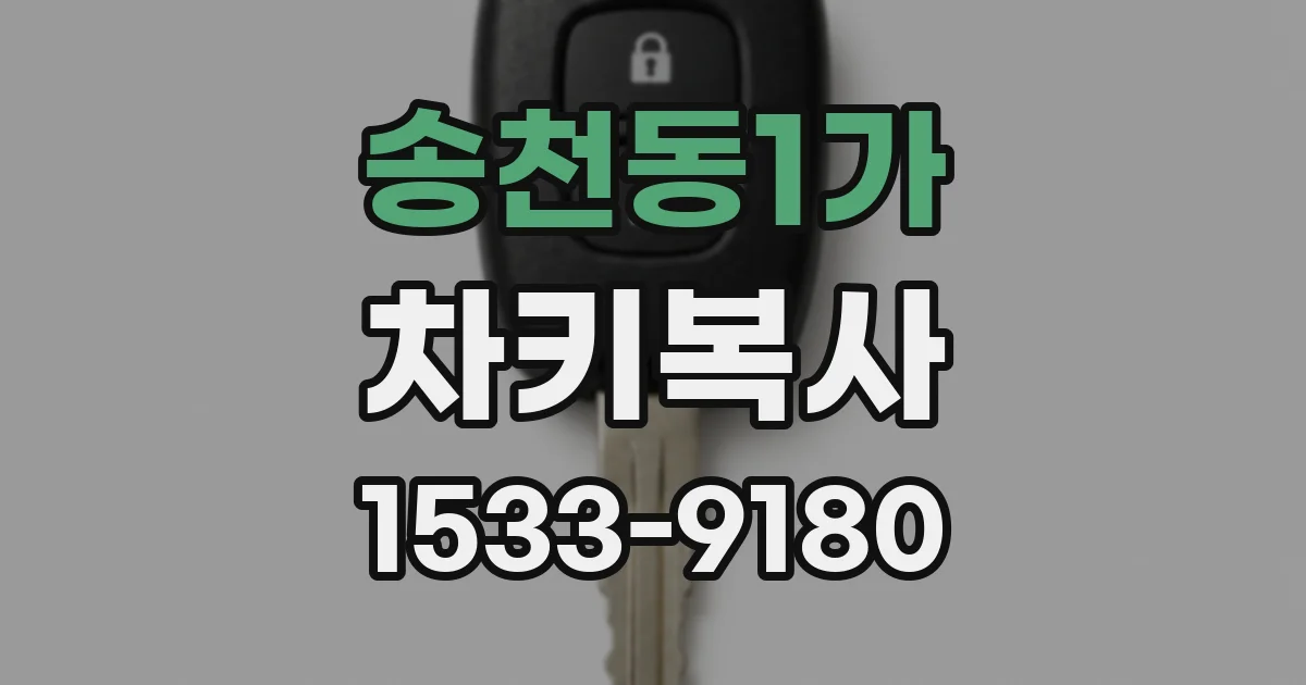 송천동1가 차키복사