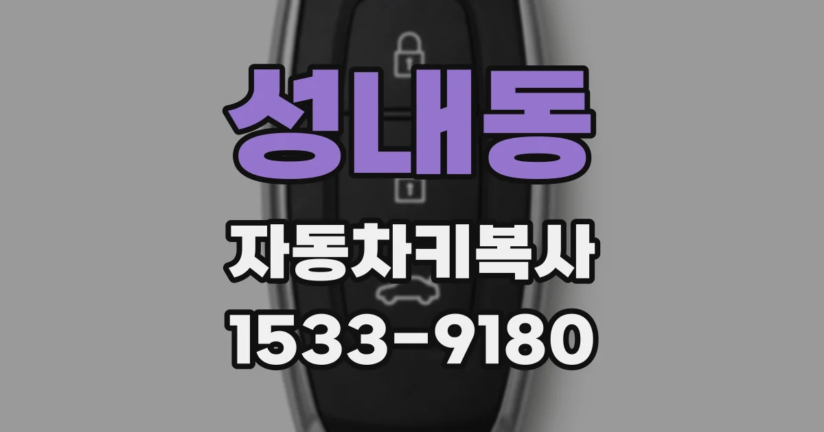 성내동 자동차키복사