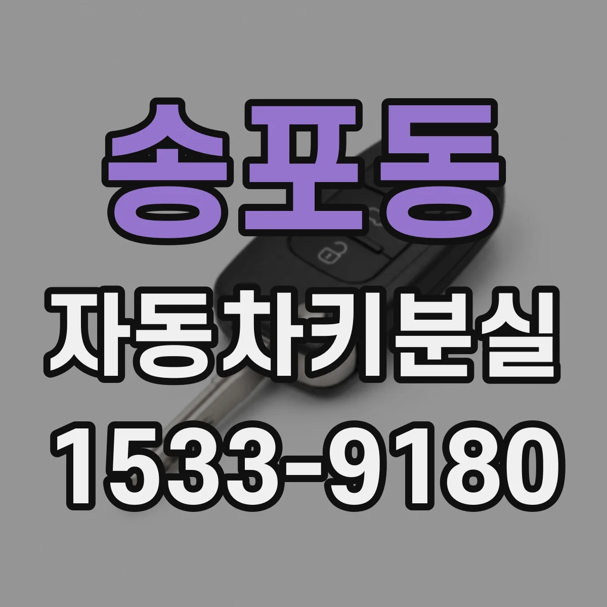 송포동 자동차키분실