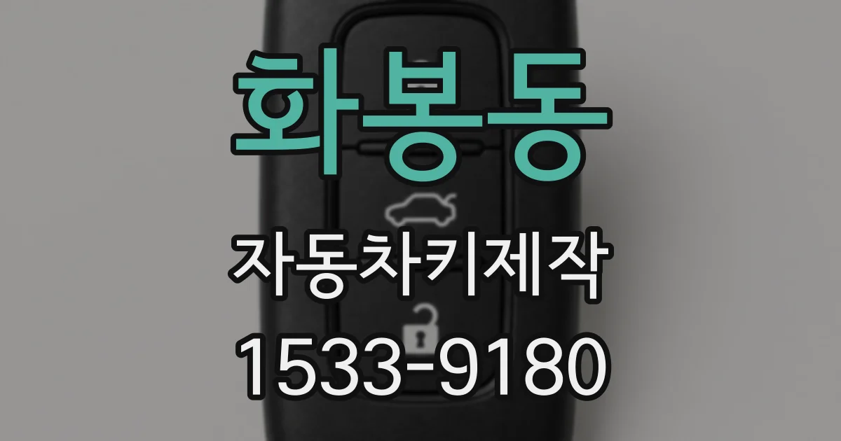 화봉동 자동차키제작