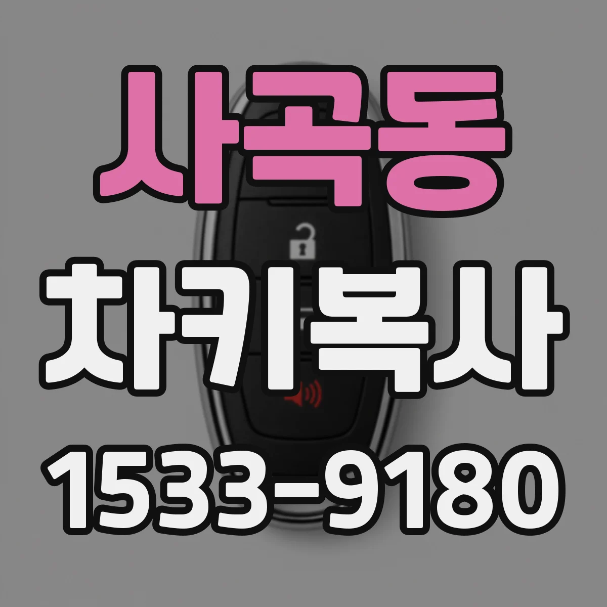 사곡동 차키복사