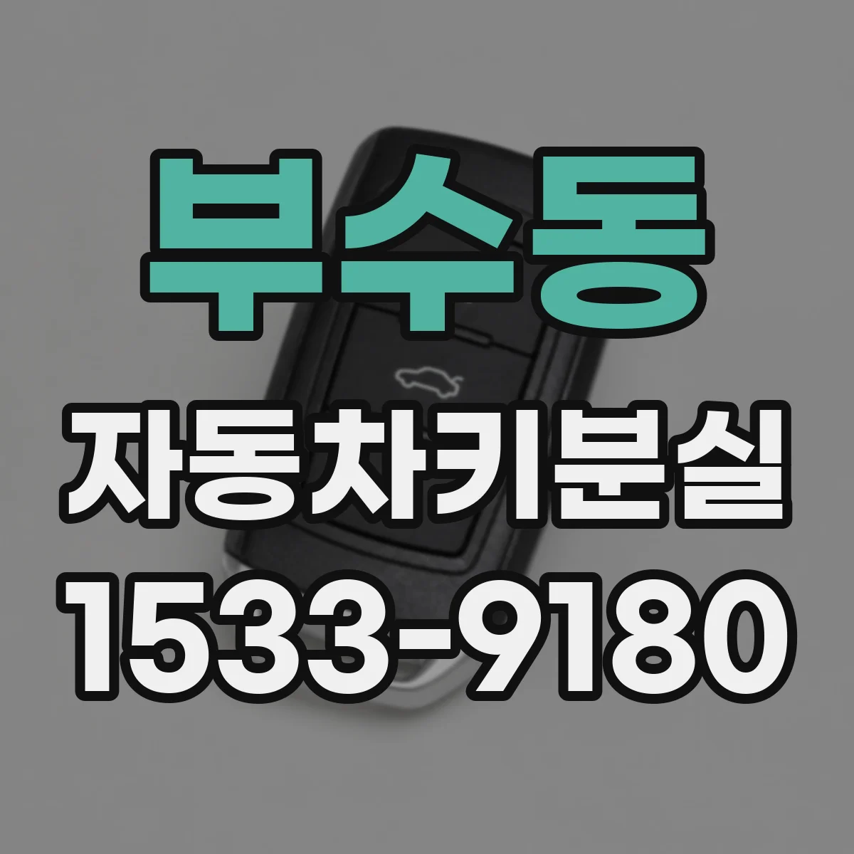 부수동 자동차키분실