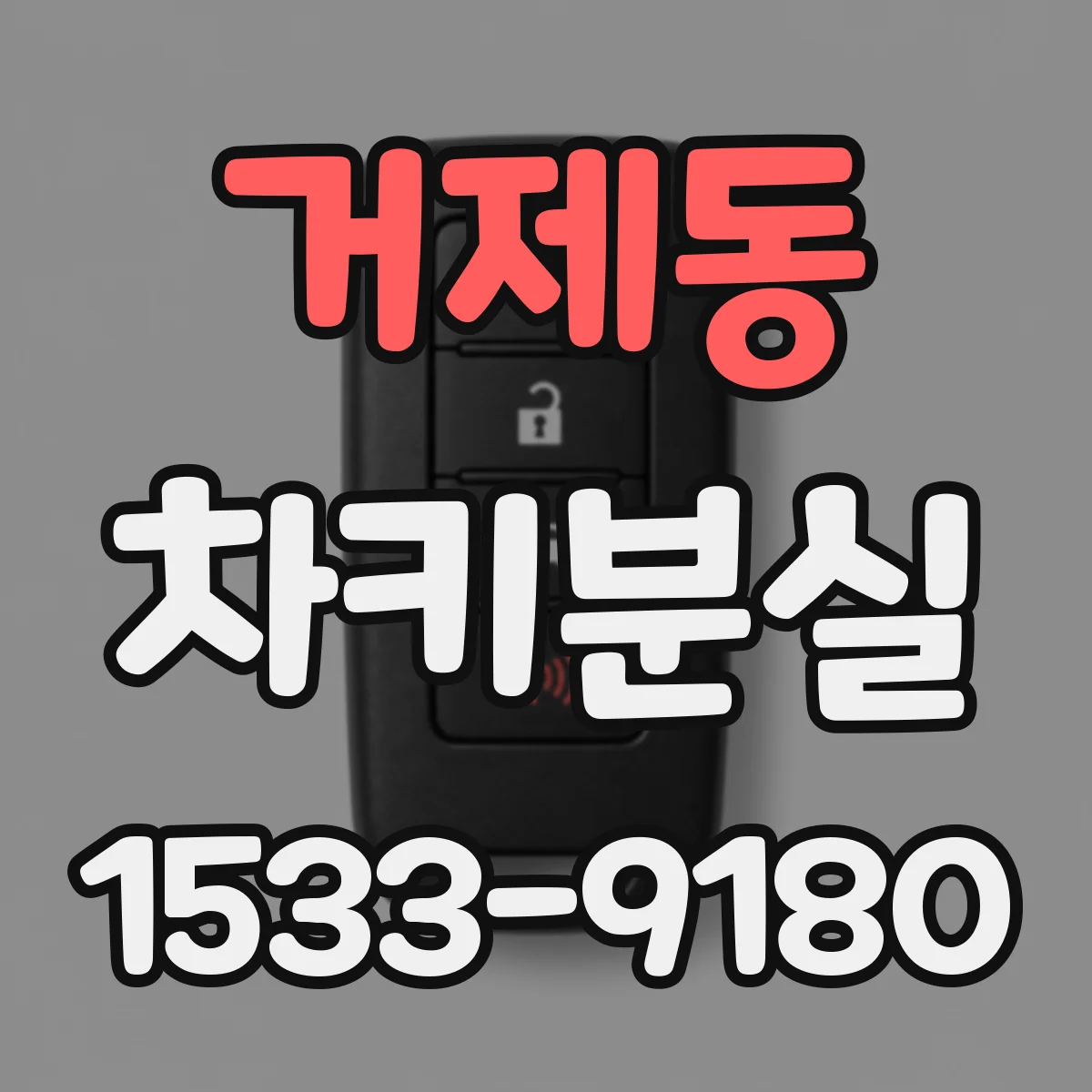 거제동 차키분실
