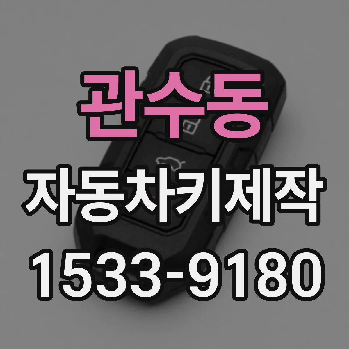 관수동 자동차키제작