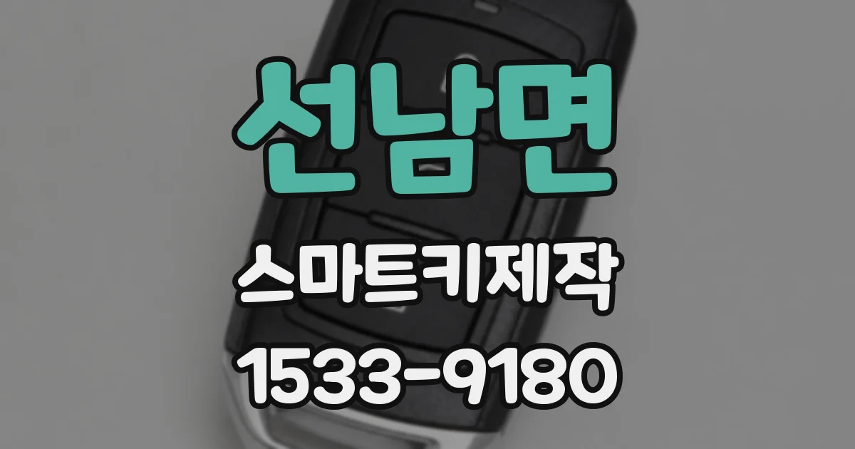 선남면 스마트키제작