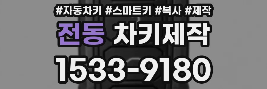 전동 차키제작