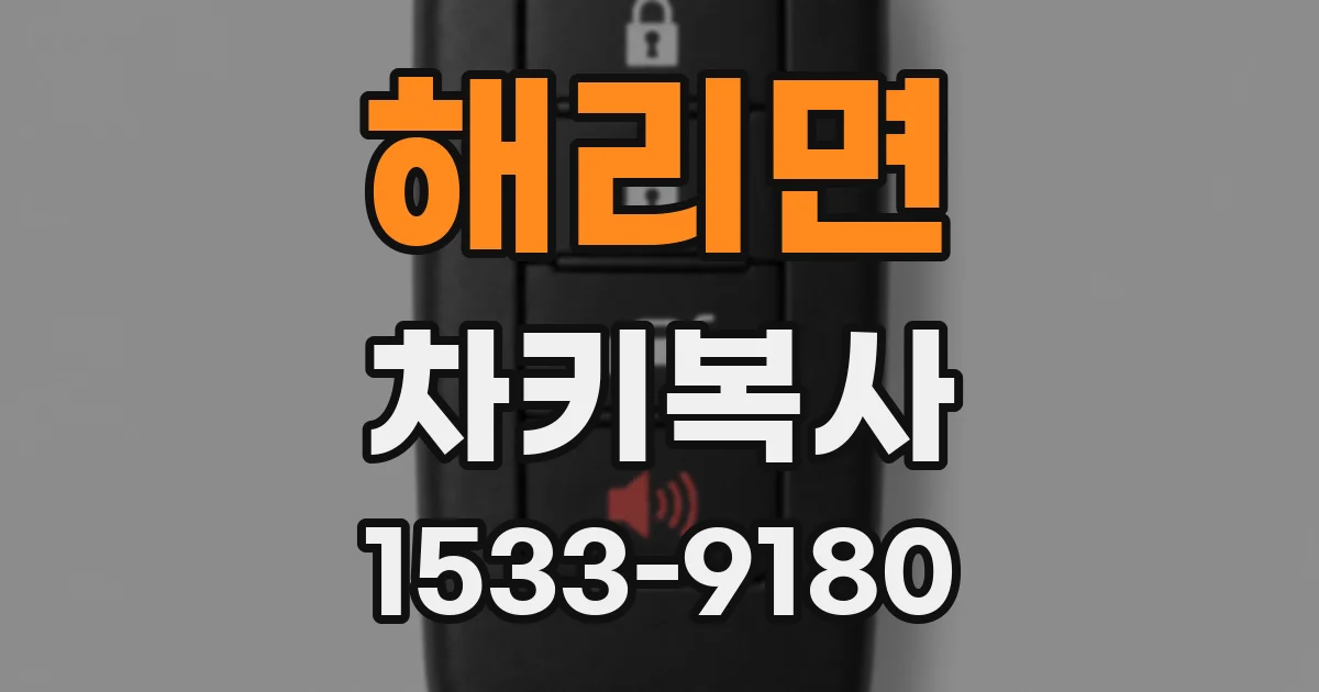 해리면 차키복사
