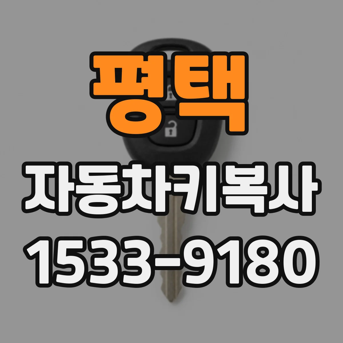 평택 자동차키복사