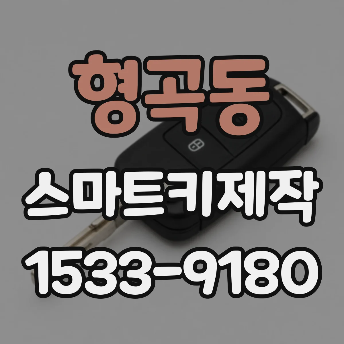 형곡동 스마트키제작
