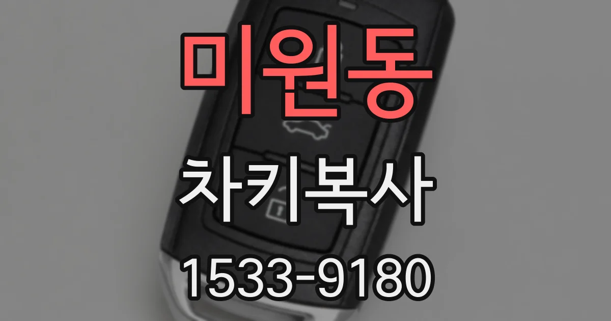 미원동 차키복사
