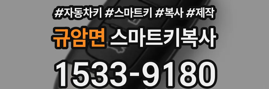규암면 스마트키복사