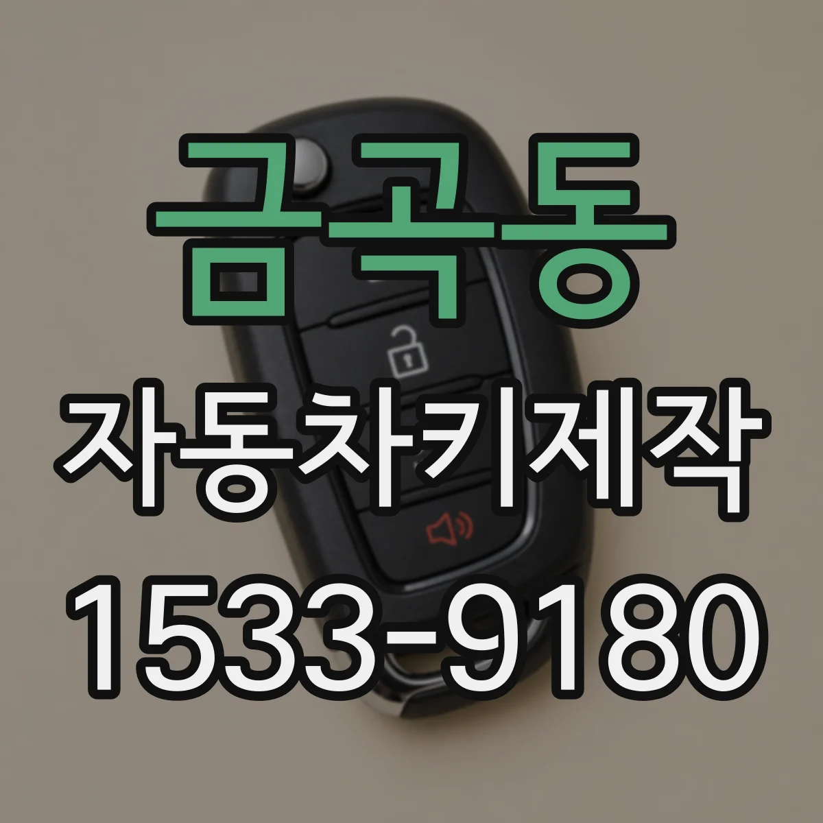금곡동 자동차키제작