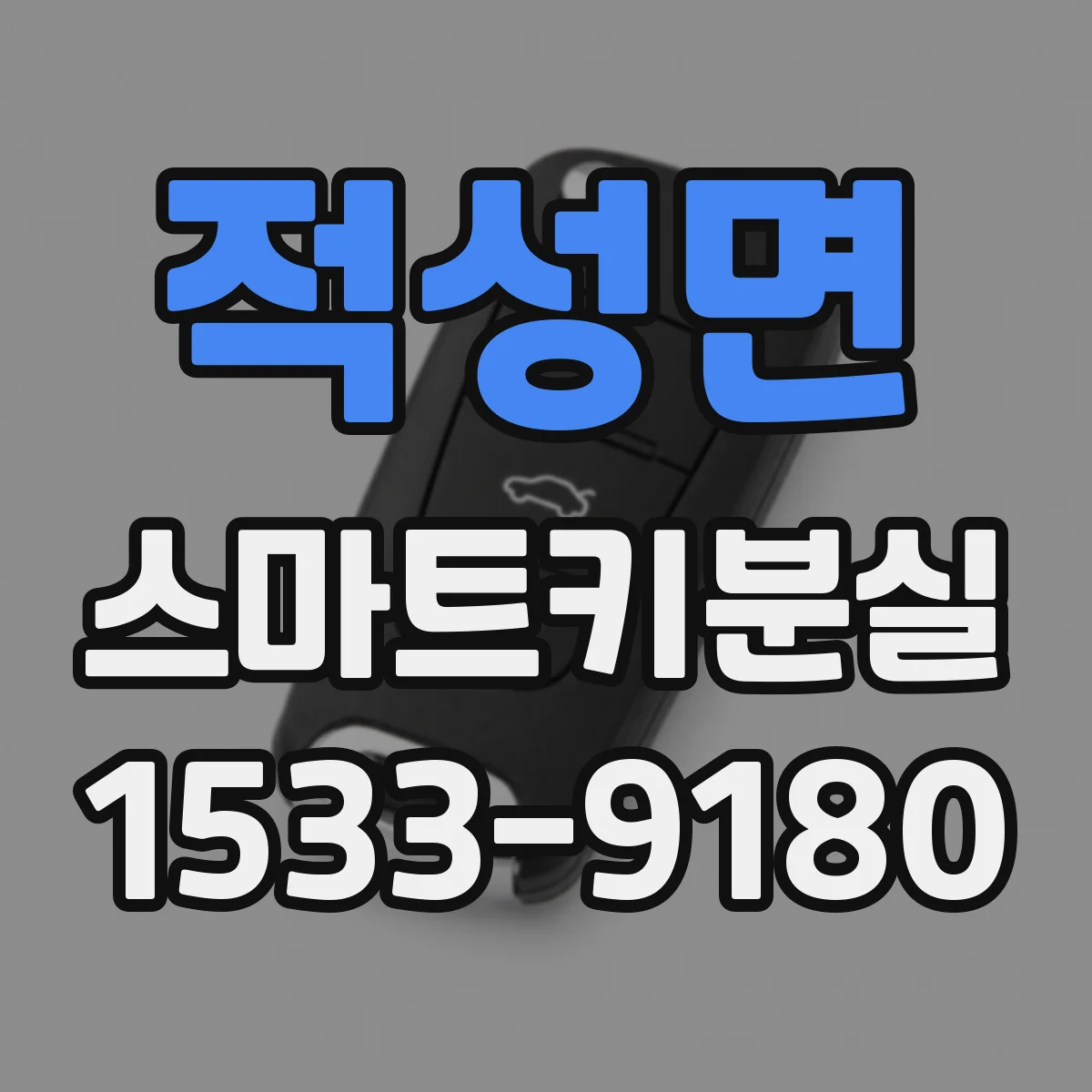 적성면 스마트키분실
