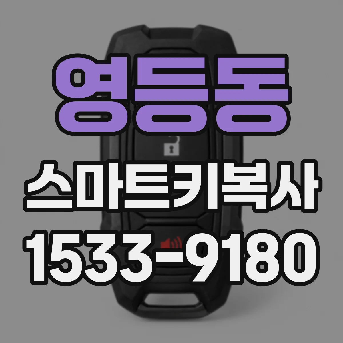 영등동 스마트키복사