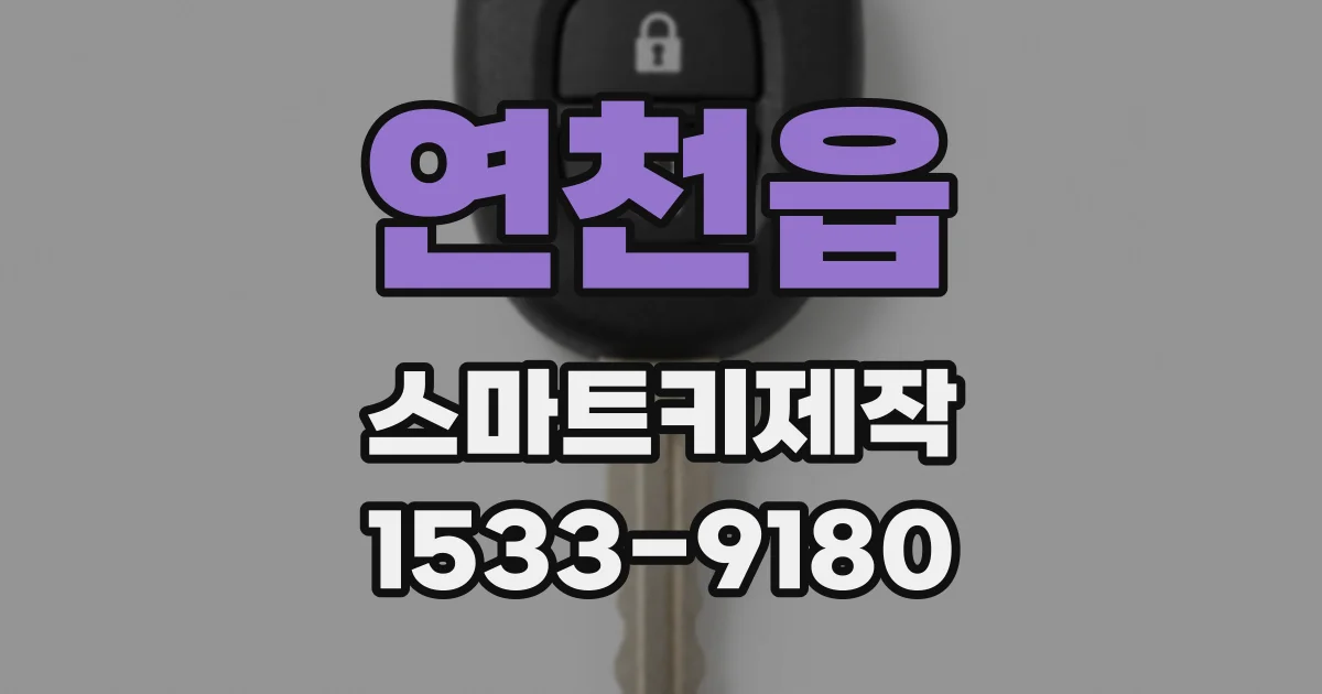 연천읍 스마트키제작