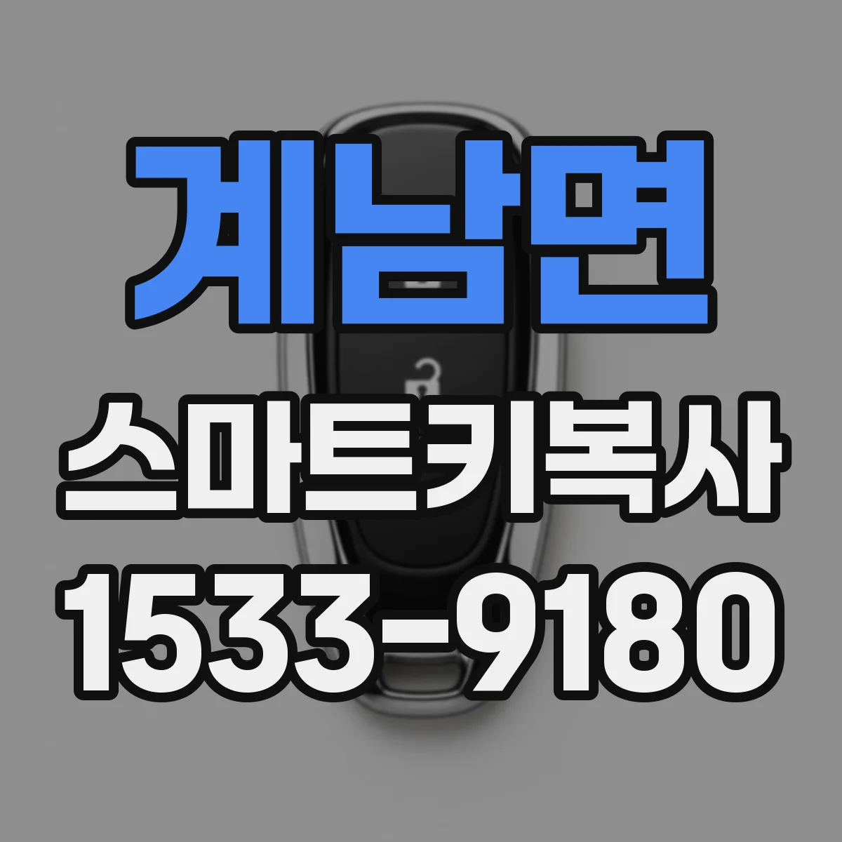 계남면 스마트키복사