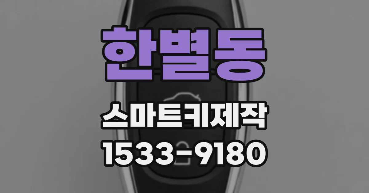 한별동 스마트키제작