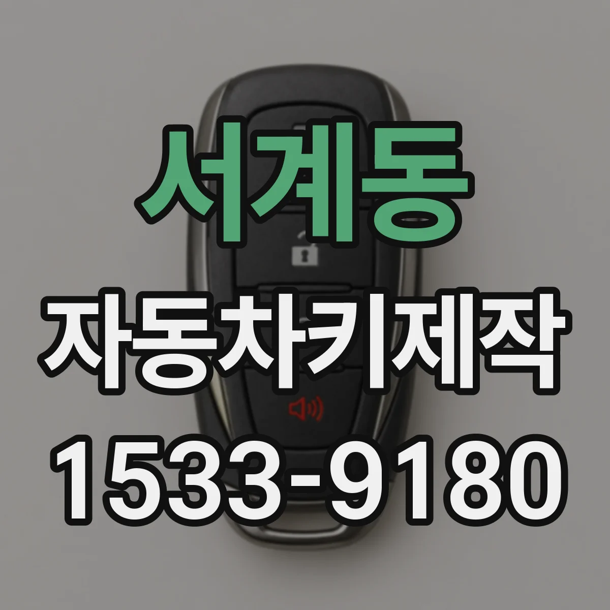 서계동 자동차키제작