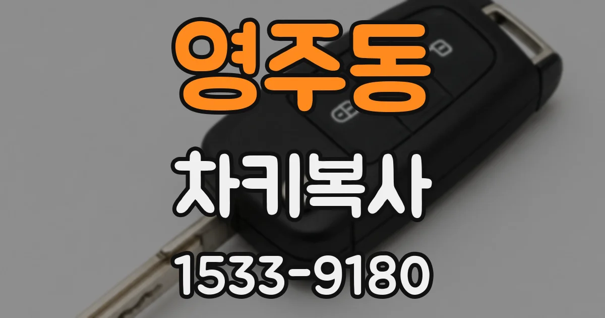 영주동 차키복사