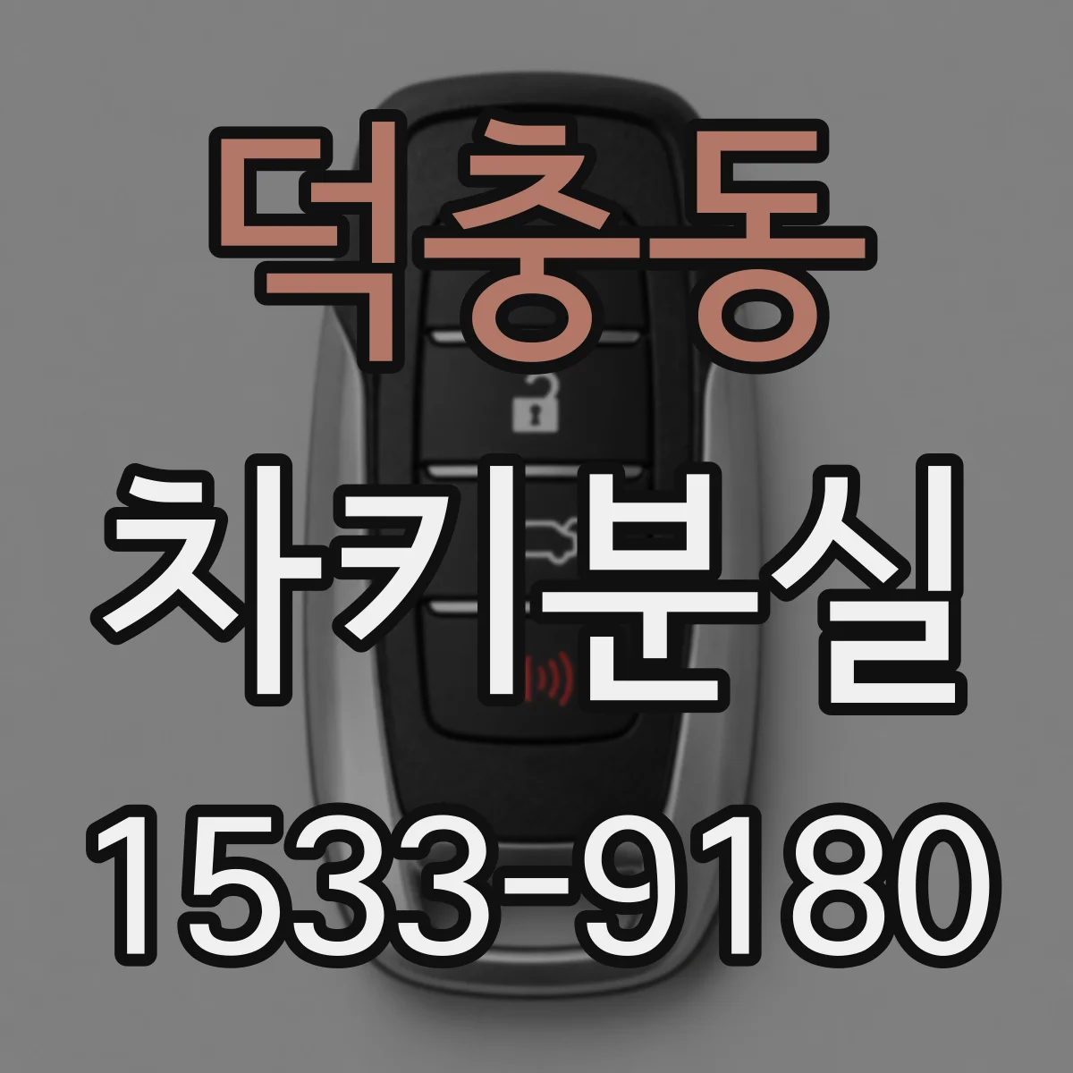 덕충동 차키분실