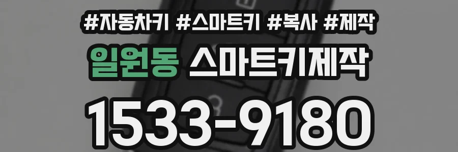 일원동 스마트키제작