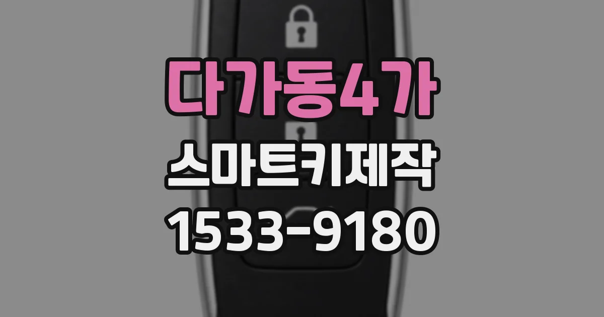 다가동4가 스마트키제작