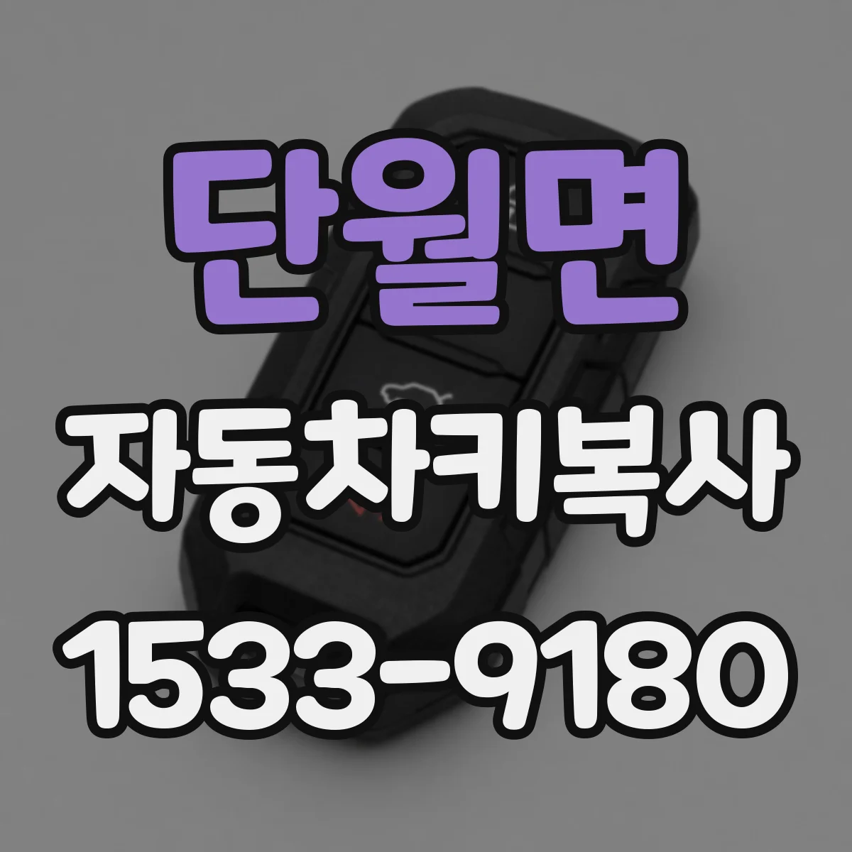 단월면 자동차키복사