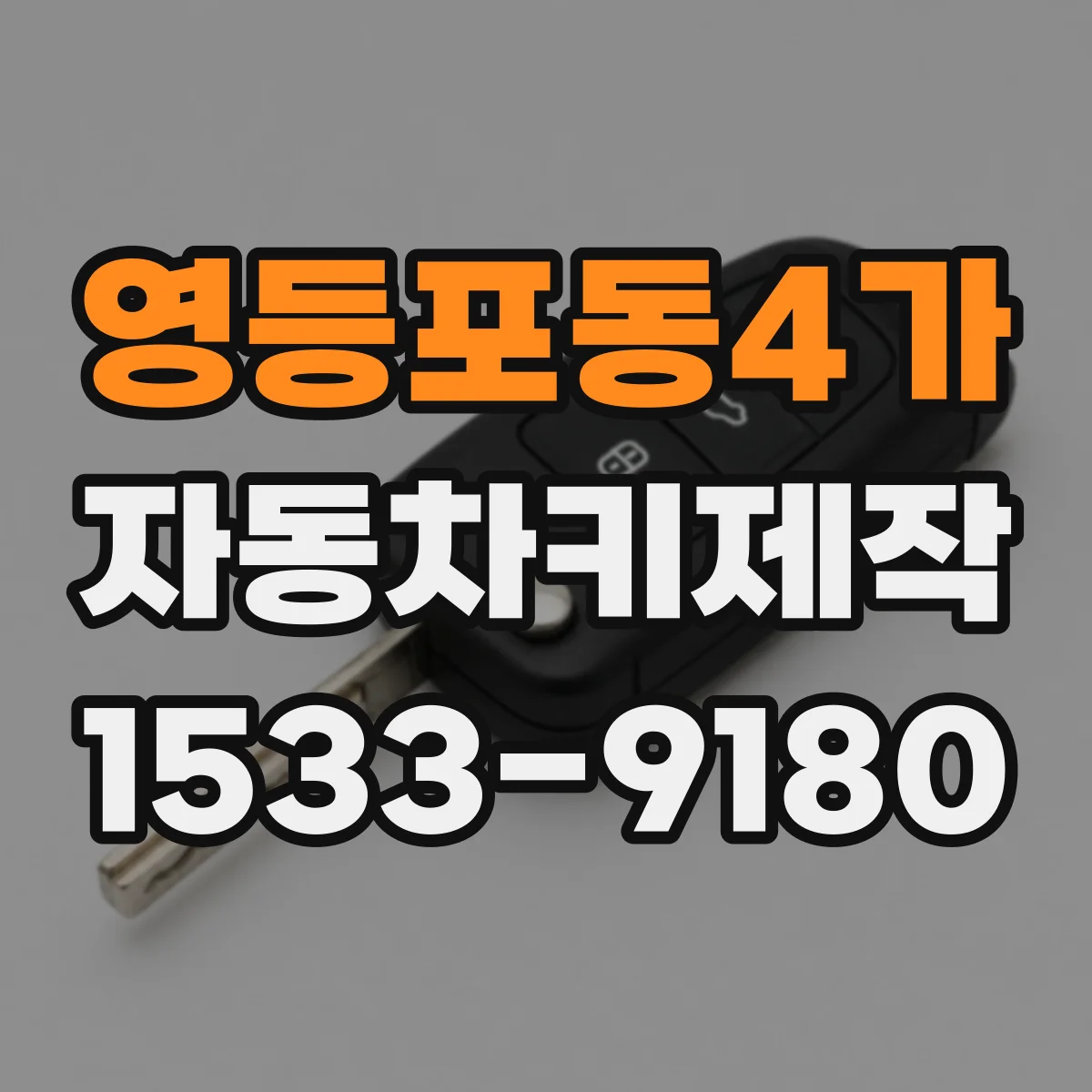 영등포동4가 자동차키제작