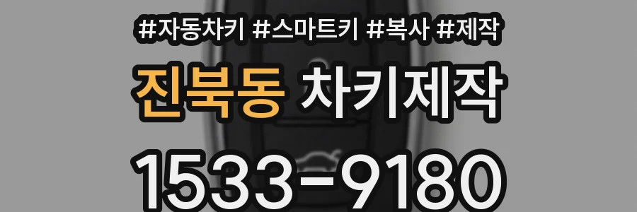 진북동 차키제작