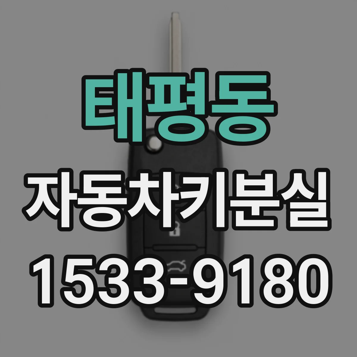 태평동 자동차키분실