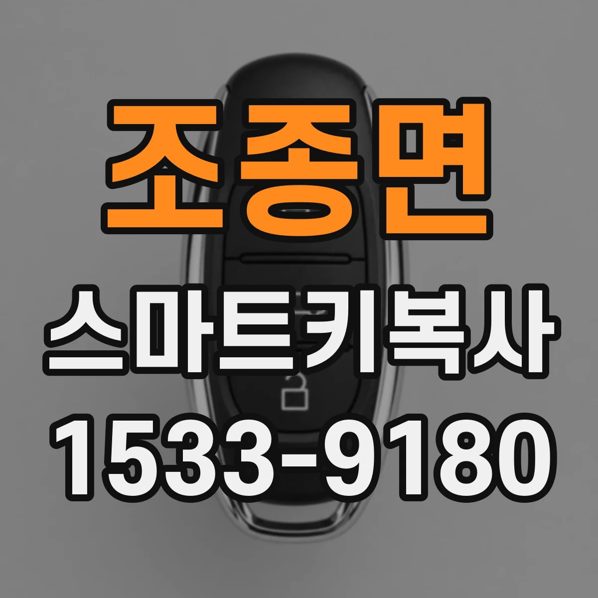 조종면 스마트키복사